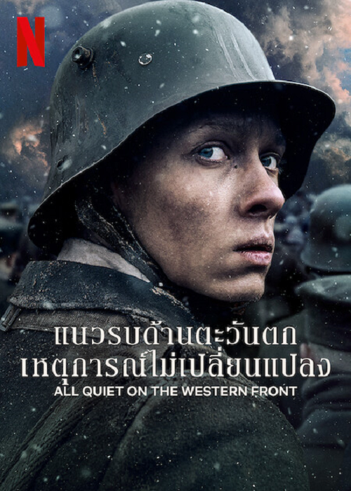 All Quiet on The Western Front (2022) แนวรบด้านตะวันตก เหตุการณ์ไม่เปลี่ยนแปลง (2022)