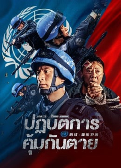 Defensesecret Escort (2022) ปฏิบัติการ คุ้มกันตาย