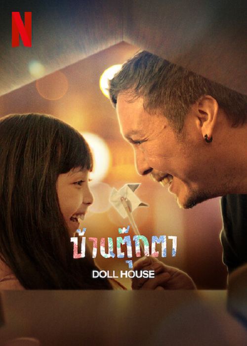 Doll House (2022) บ้านตุ๊กตา (2022)