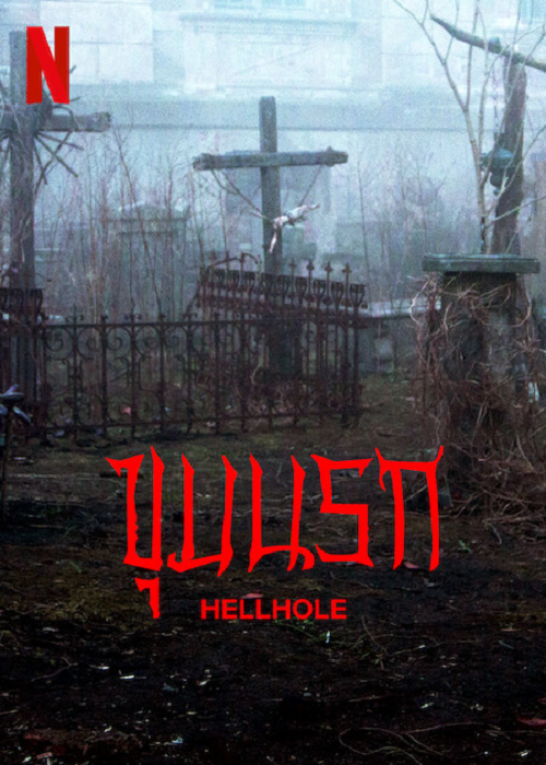 Hellhole (2022) ขุมนรก (2022)