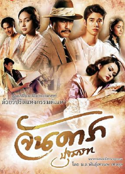 Jan Dara The Beginning (2012) จันดารา ปฐมบท