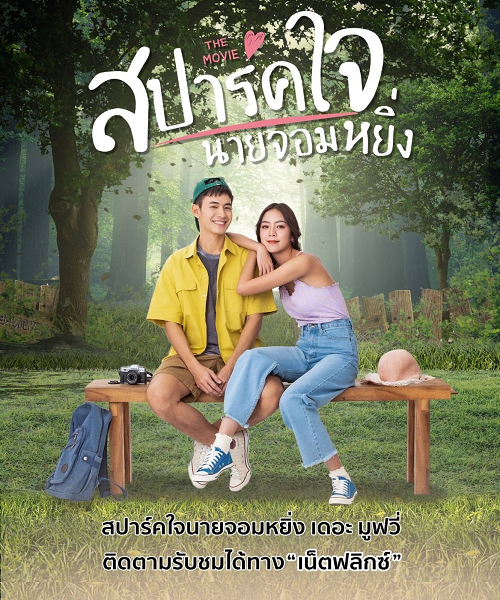 Love You My Arrogance 2 (2022) สปาร์คใจนายจอมหยิ่ง เดอะ มูฟวี่ 2