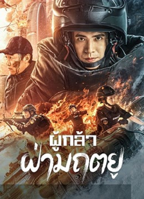 Men of Sacrifice (2022) ผู้กล้า ฝ่ามฤตยู (2022)