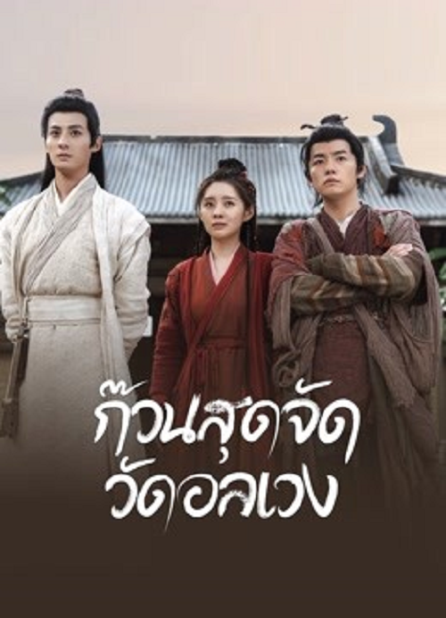 Messy temple (2022) ก๊วนสุดจัด วัดอลเวง (2022)