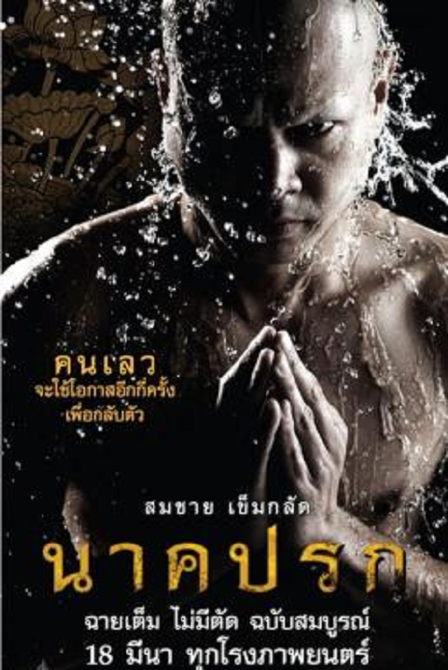 Nakprok (2008) นาคปรก (2008)