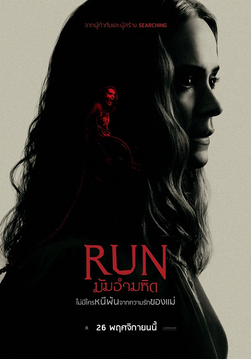 Run (2022) มัมอำมหิต (2022)