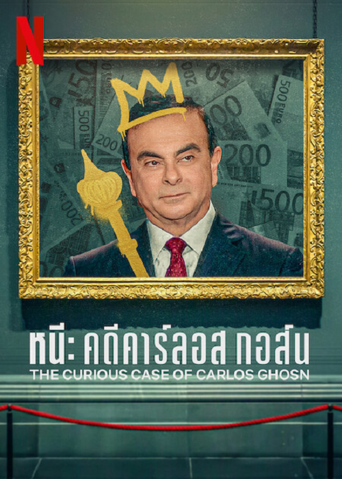 The Curious Case of Carlos Ghosn (2022) หนี คดีคาร์ลอส กอส์น (2022)