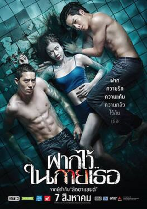 The Swimmers (2014) ฝากไว้ในกายเธอ