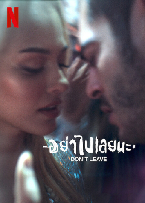 Don’t Leave (2022) อย่าไปเลยนะ (2022)
