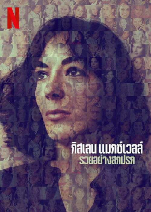 Ghislaine Maxwell Filthy Rich (2022) กิสเลน แมกซ์เวลล์ รวยอย่างสกปรก (2022)