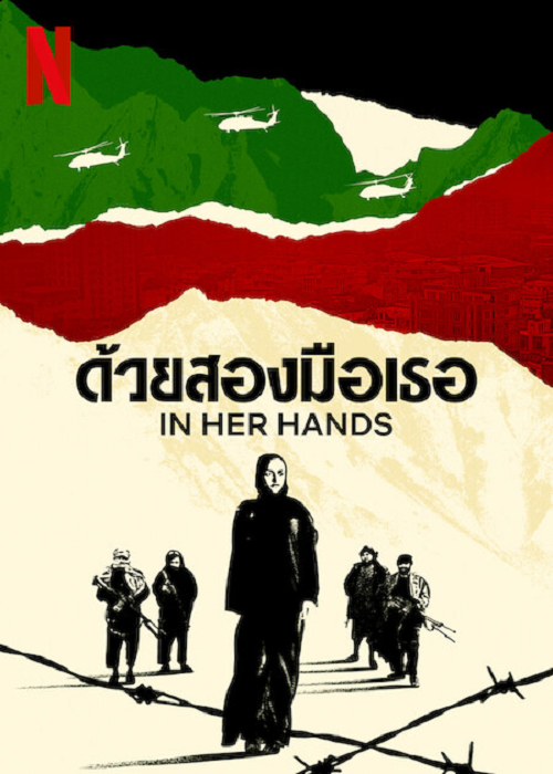 In Her Hands (2022) ด้วยสองมือเธอ (2022)
