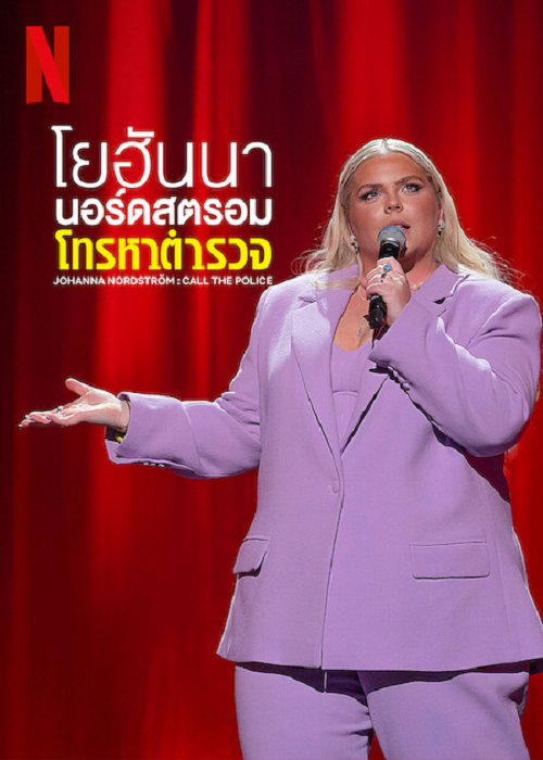Johanna Nordström (2022) โยฮันนา นอร์ดสตรอม โทรหาตำรวจ (2022)