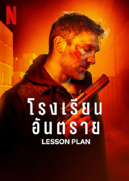 Lesson Plan (2022) โรงเรียนอันตราย (2022)