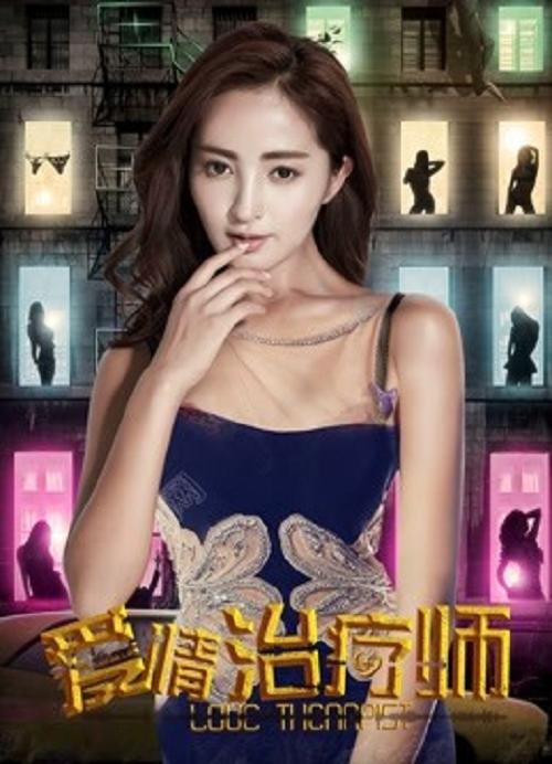 Love Therapist (2017) นักบำบัดความรัก