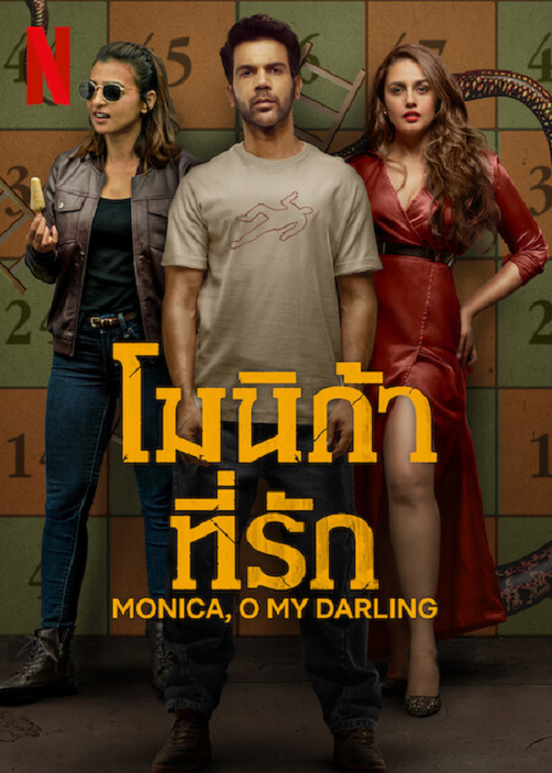 Monica O My Darling (2022) โมนิก้าที่รัก