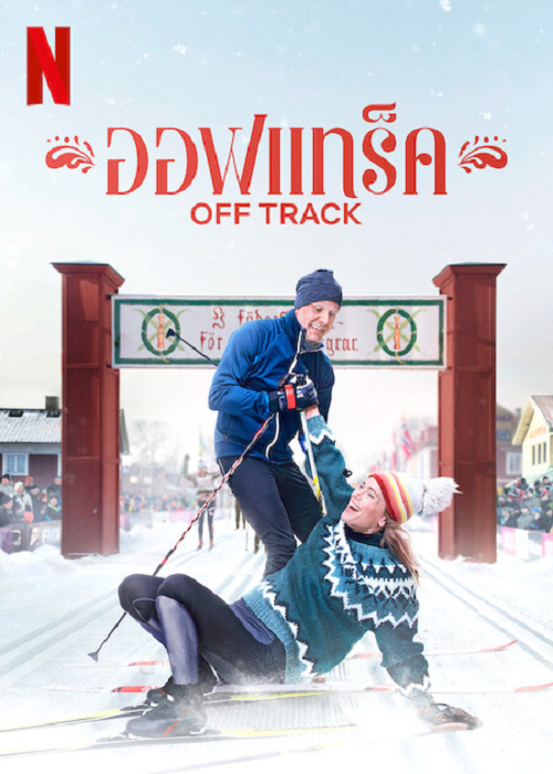 Off Track (2022) ออฟเทร็ค (2022)