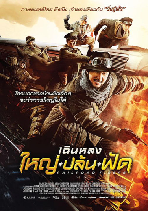 Railroad Tigers (2016) ใหญ่ ปล้น ฟัด
