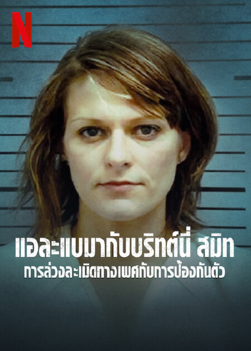 State of Alabama vs Brittany Smith (2022) การล่วงละเมิดทางเพศกับการป้องกันตัว (2022)
