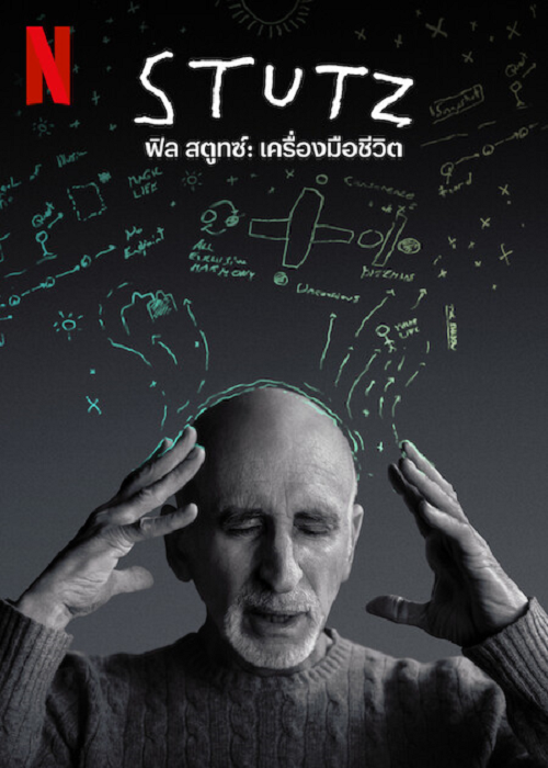 Stutz (2022) ฟีล สตูทซ์ เครื่องมือชีวิต (2022)