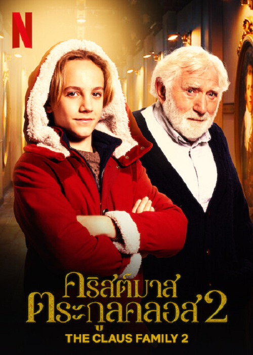 The Claus Family 2 (2022) คริสต์มาสตระกูลคลอส 2 (2022)