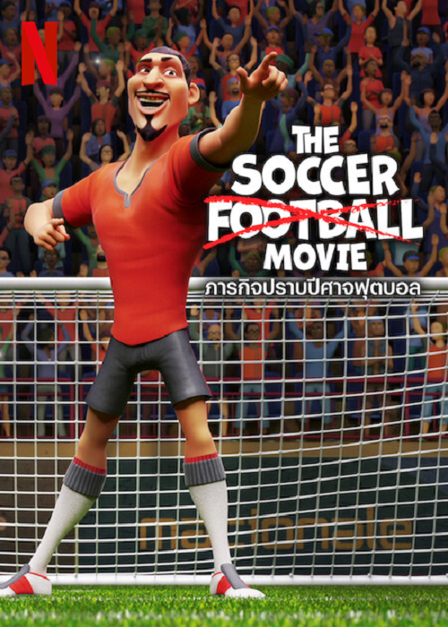 The Soccer Football Movie (2022) ภารกิจปราบปีศาจฟุตบอล (2022)