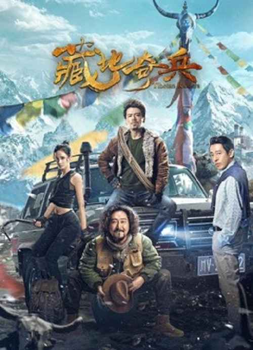 Tibetan Raiders (2022) ธิเบตไรเดอร์