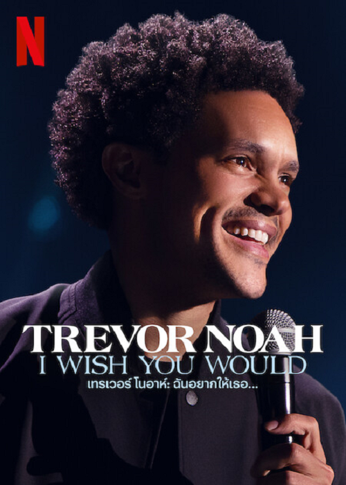 Trevor Noah I Wish You Would (2022) เทรเวอร์ โนอาห์ ฉันอยากให้เธอ… (2022)