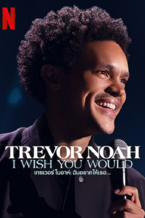 Trevor Noah I Wish You Would (2022) เทรเวอร์ โนอาห์ ฉันอยากให้เธอ...