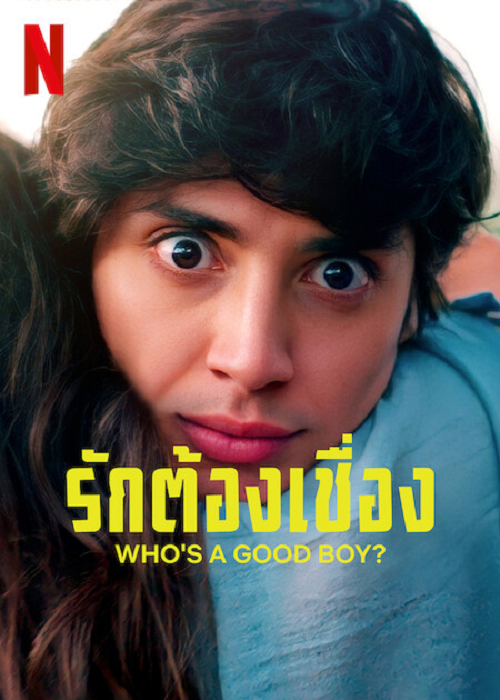 Who’s a Good Boy ? (2022) รักต้องเชื่อง ? (2022)
