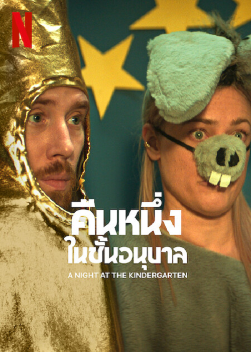 A Night at the Kindergarten (2022) คืนหนึ่งในชั้นอนุบาล (2022)