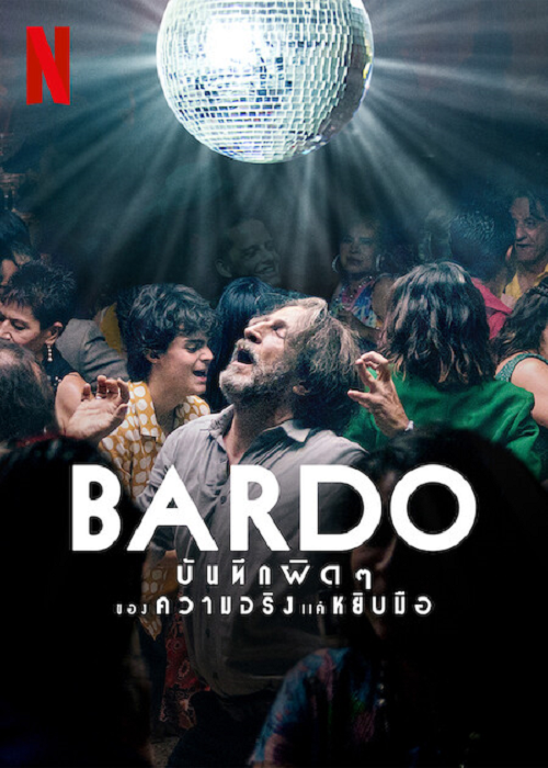 Bardo (2022) บันทึกผิดๆ ของความจริงแค่หยิบมือ (2022)
