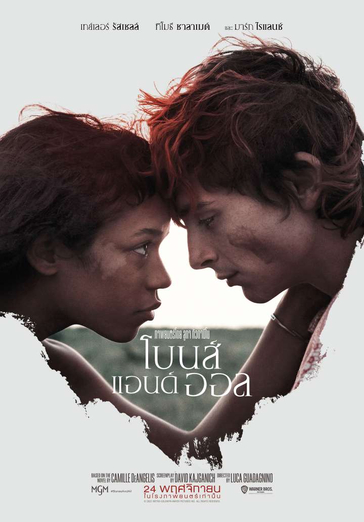 Bones and All (2022) โบนส์ แอนด์ ออล (2022)