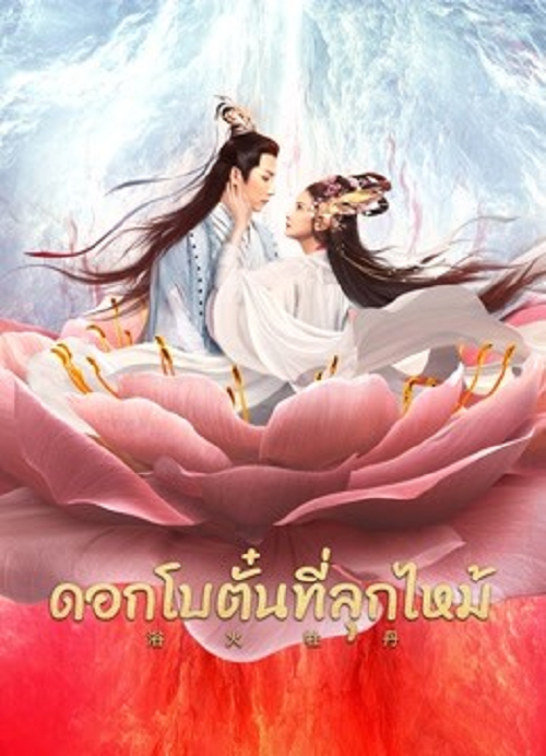 Burning Peony (2022) ดอกโบตั๋นที่ลุกไหม้ (2022)