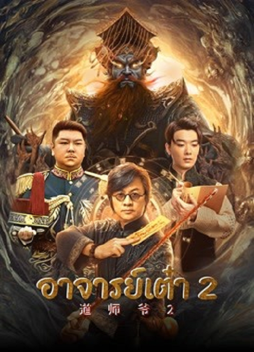 Catcher Demon (2022) อาจารย์เต๋า 2