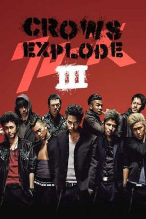 Crows Explode (2014) เรียกเขาว่าอีกา 3