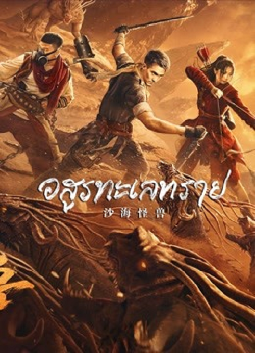 Desert Monster (2022) อสูรทะเลทราย (2022)