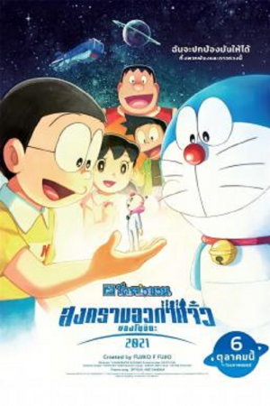 Doraemon the Movie Nobita's Little Star Wars (2021) สงครามอวกาศจิ๋วของโนบิตะ