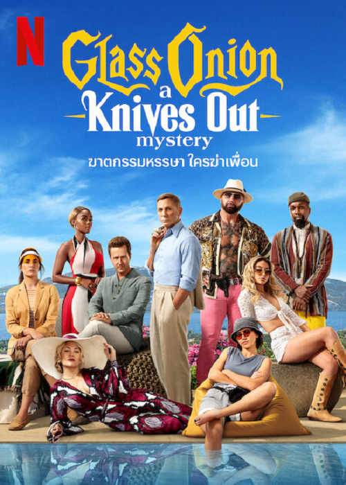 Glass Onion A Knives Out Mystery (2022) ฆาตกรรมหรรษา ใครฆ่าเพื่อน (2022)