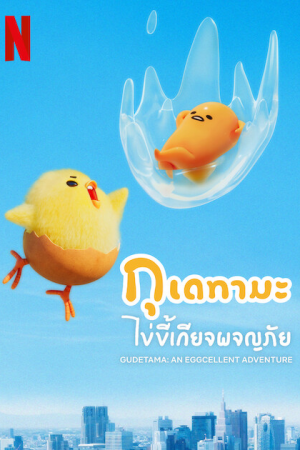Gudetama An Eggcellent Adventure EP 8