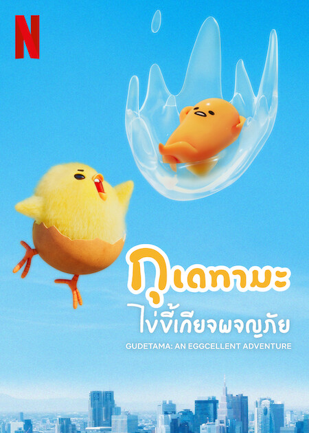 Gudetama An Eggcellent Adventure (2022) กุเดทามะ ไข่ขี้เกียจผจญภัย