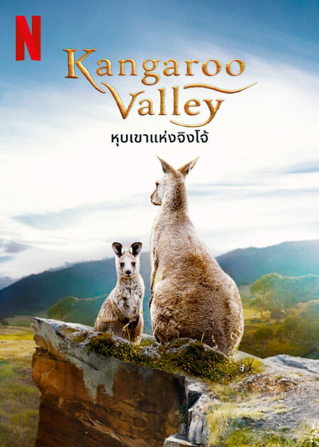 Kangaroo Valley (2022) หุบเขาแห่งจิงโจ้ (2022)