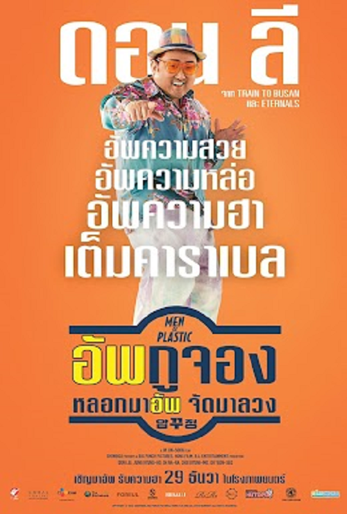 Men of Plastic (2022) อัพกูจอง หลอกมาอัพ จัดมาลวง (2022)