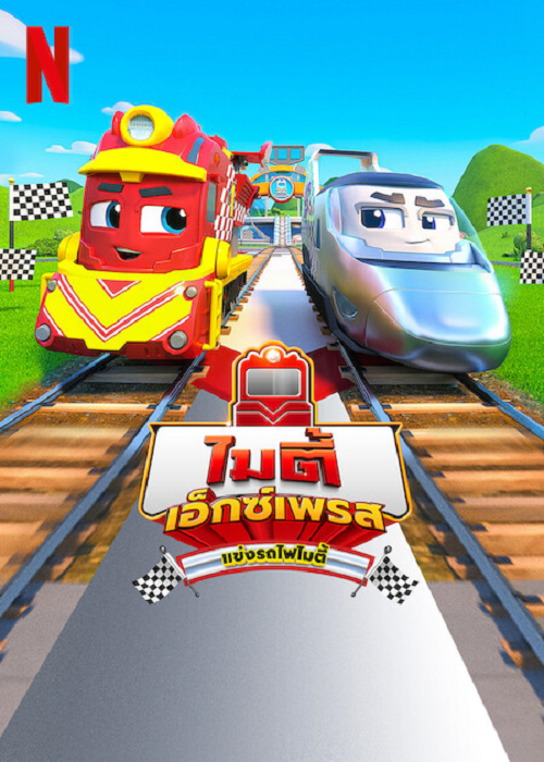 Mighty Express Train Trouble (2022) ไมตี้ เอ็กซ์เพรส (2022)