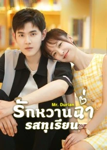 Mr. Durian (2022) รักหวานฉ่ำรสทุเรียน