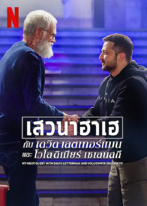 My Next Guest Needs No Introduction with David Letterman (2022) (2022)