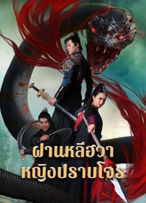 Nvxia Fan Lihua (2022) ฝานหลีฮวาหญิงปราบโจร