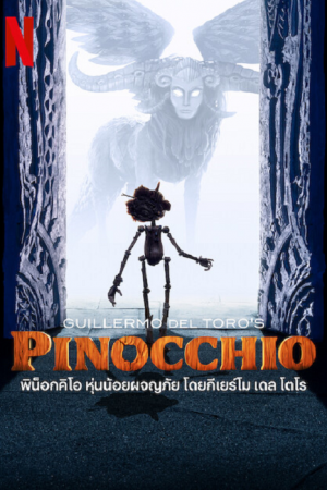 Guillermo del Toro's Pinocchio (2022) พิน็อคคิโอ หุ่นน้อยผจญภัย โดยกิลเลอร์โม เดล โทโร