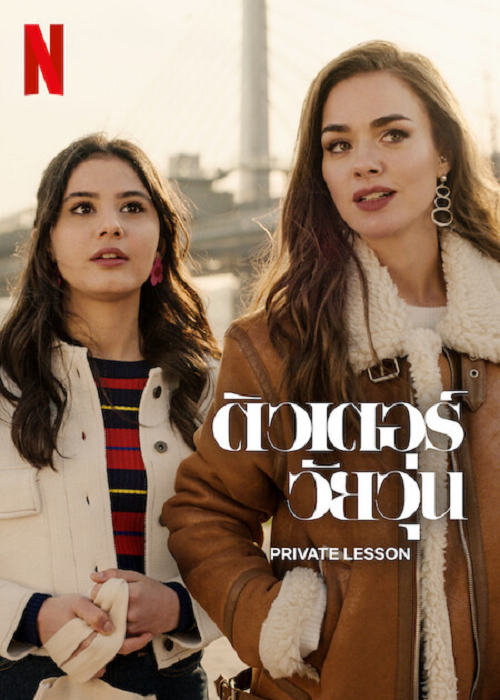 Private Lesson (2022) ติวเตอร์วัยวุ่น (2022)