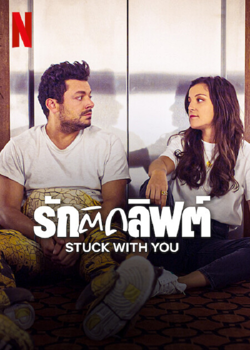 Stuck with You (2022) รักติดลิฟต์ (2022)