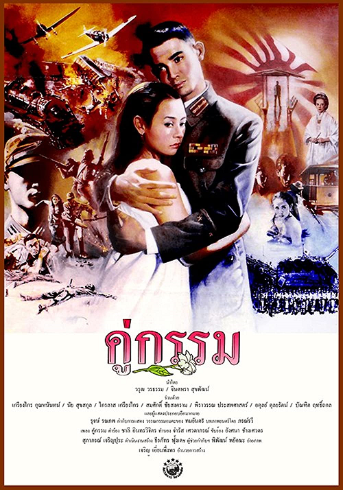 Sunset at Chaopraya (1988) คู่กรรม